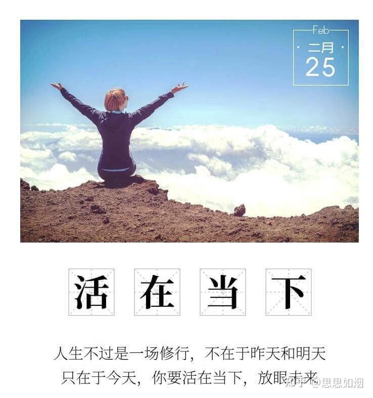活在当下眼前的目的就是为了活出精彩,有激情的今天,与单纯以享受生活
