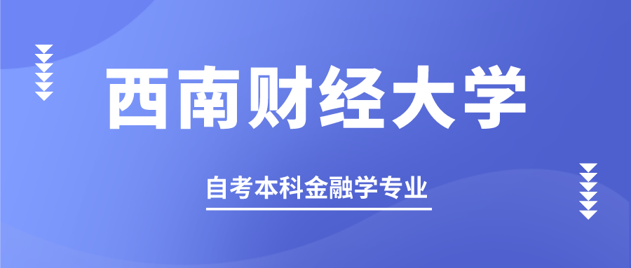 四川西南财经大学小自考本科有金融学专业吗?考试难不