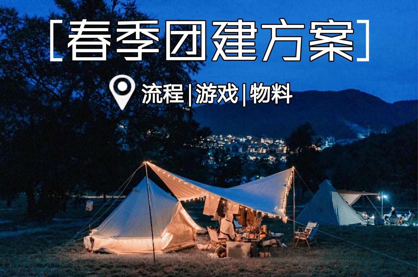 团建秘籍如何规划一场两天一夜的春季踏青主题的团建
