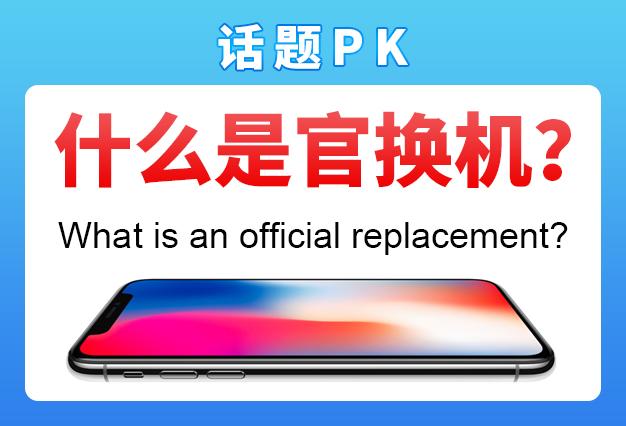 什么是苹果官换机值得买吗