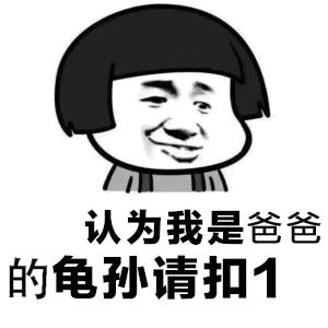 套路表情包系列:认为我是傻瓜,请回复1