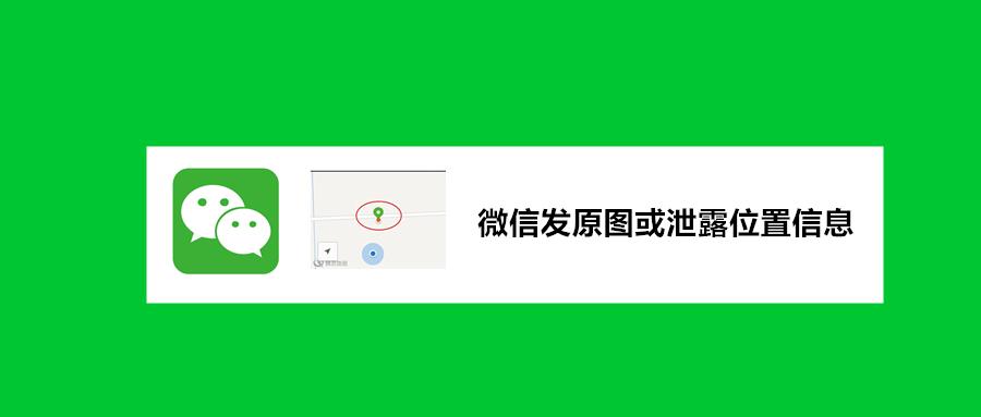 微信发原图或泄露位置信息