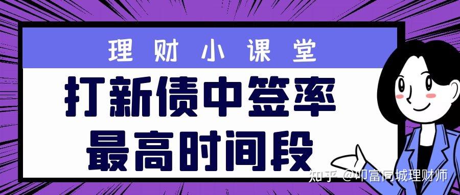 打新债什么时候操作中签率是最高的