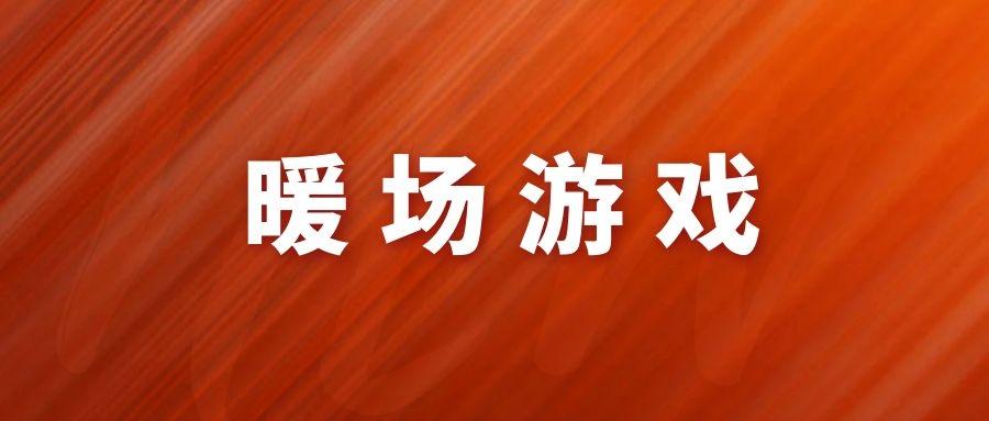 暖场游戏大全持续更新