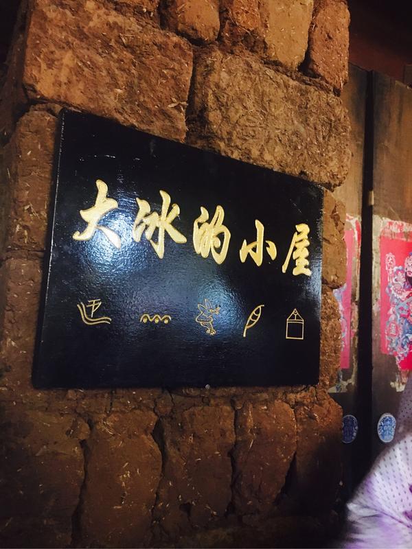 大冰的小屋是在西藏还是丽江?