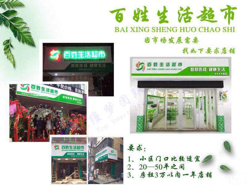 百姓生活超市怎么加盟? - 抵制传销的回答 - 知