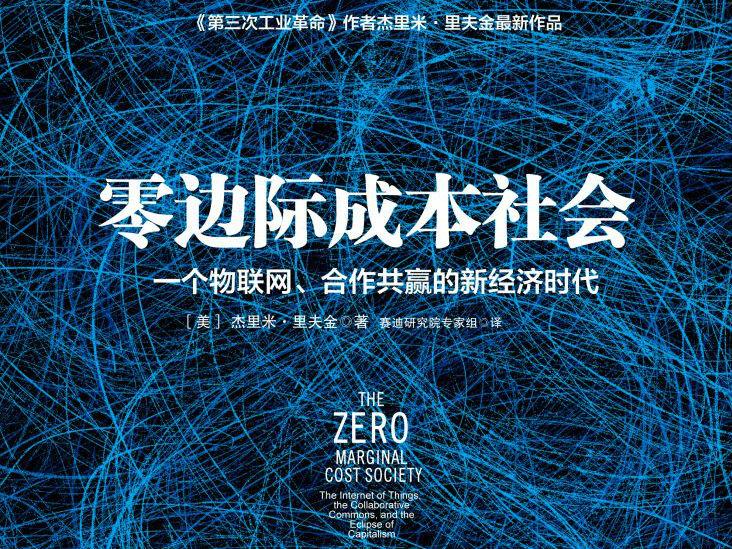 如何评价杰里米·里夫金的《零边际成本社会》? - 经济学 - 知乎