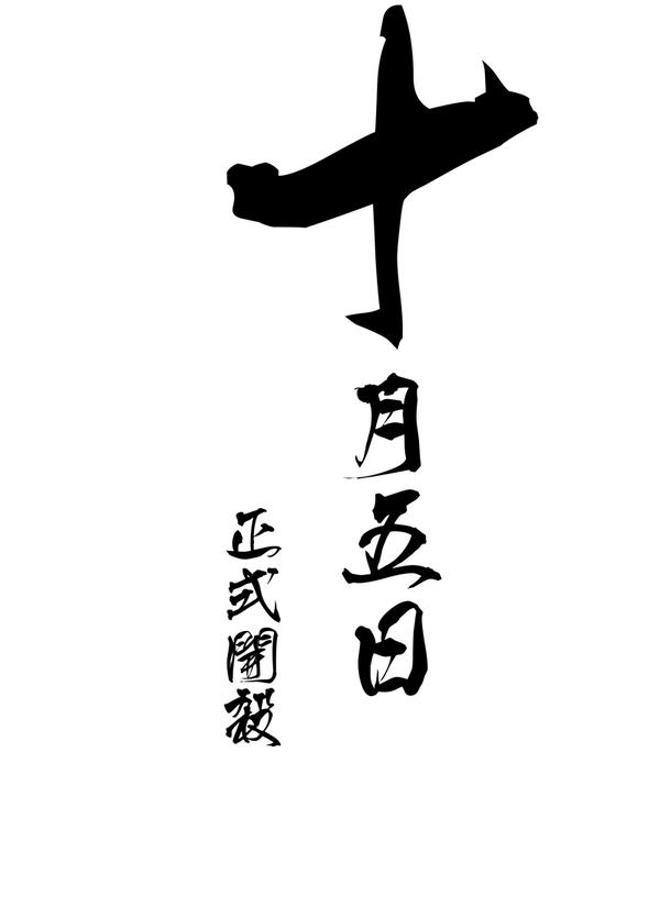 章回体长篇武侠剧画镖人序章