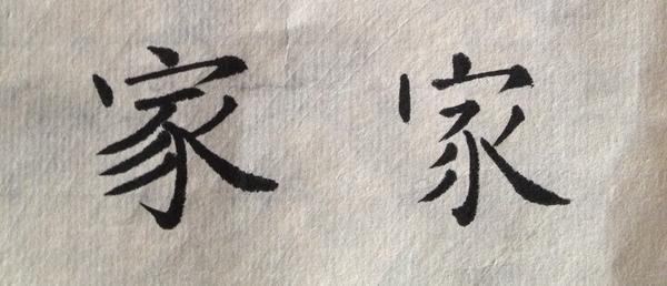 结字小课堂:「会写『飞凤家』,敢在人前夸」