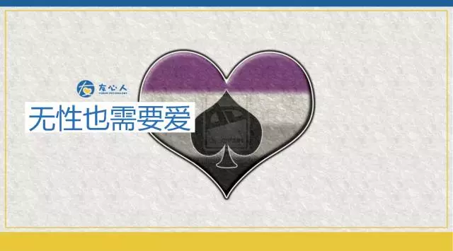 沉默的极少数--无性恋者有欲望和爱吗?