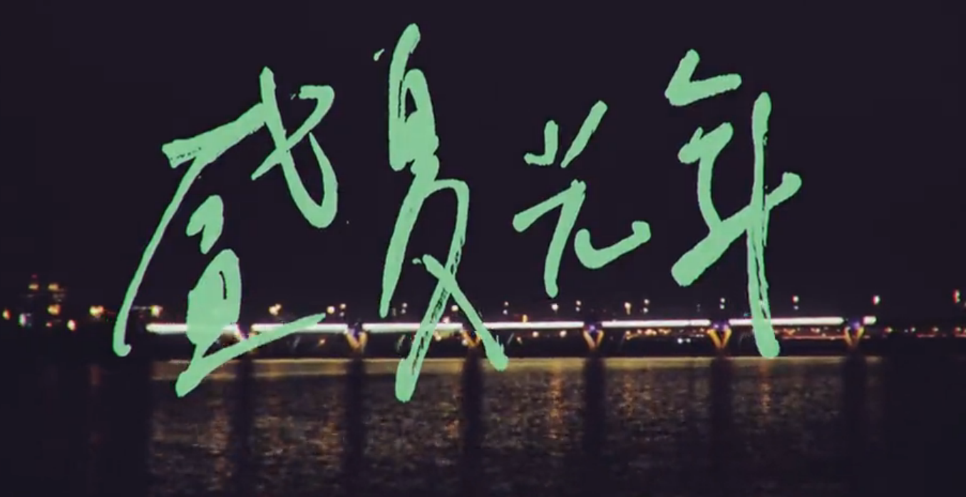 五月天2016年温柔新的mv是什么剧情?