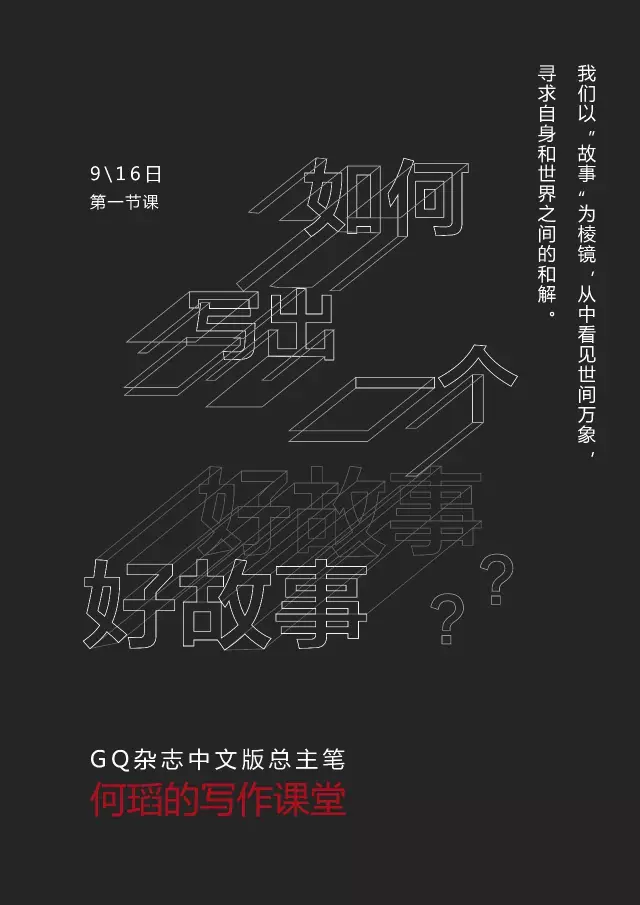如何写出一个好故事gq杂志中文版总主笔何瑫的写作课堂