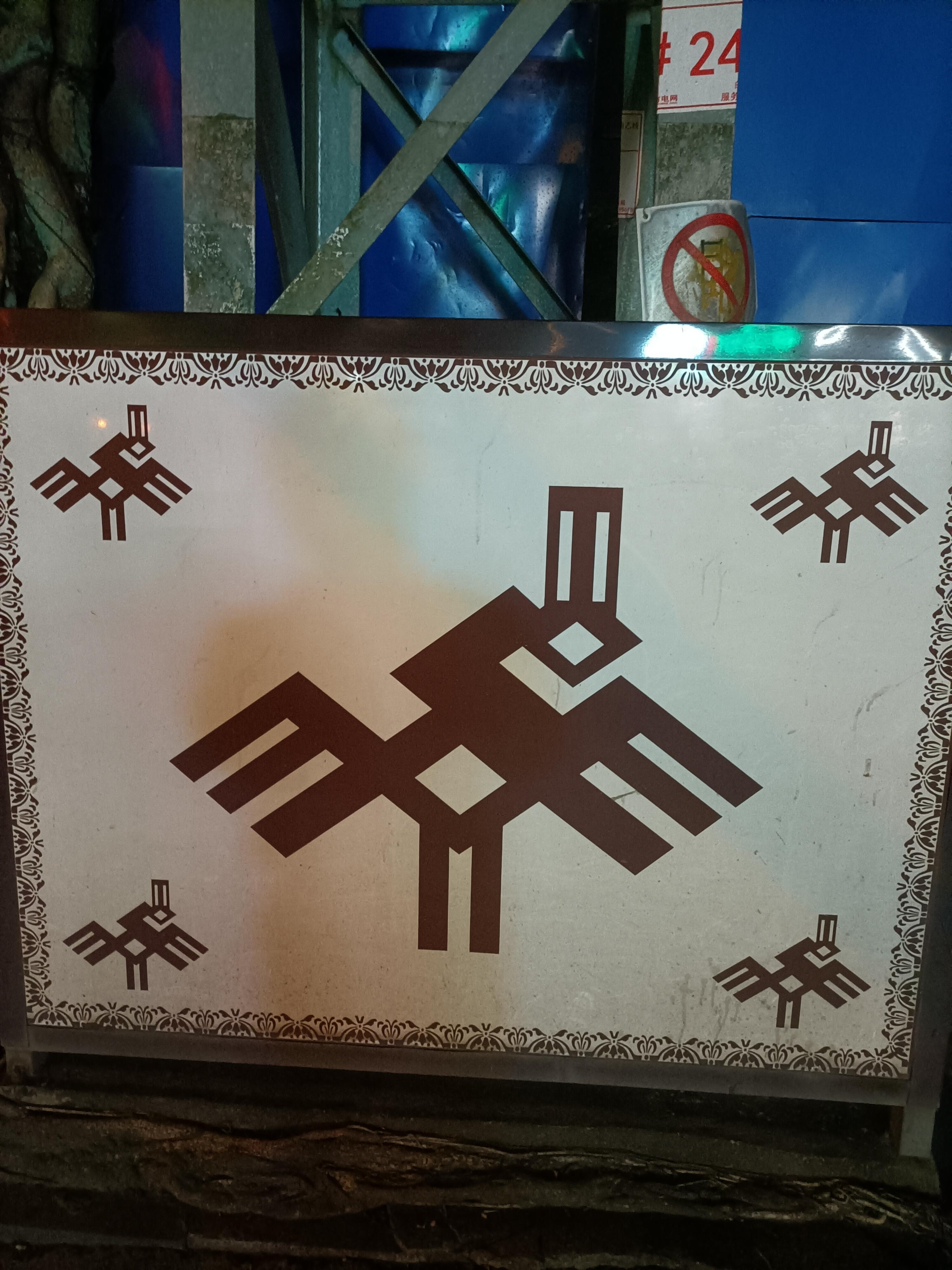 椰风海韵 的想法: 海南白沙黎族图腾