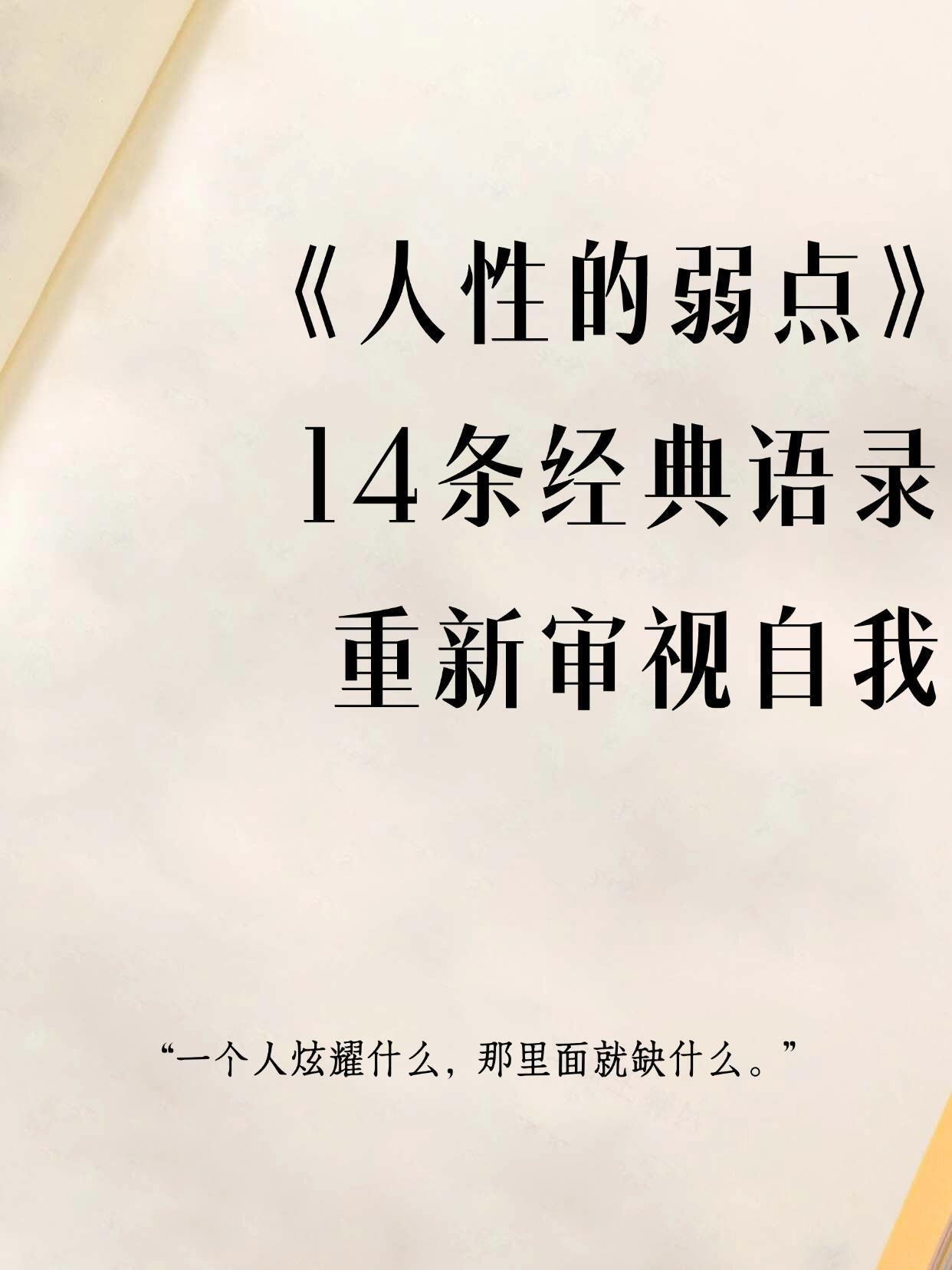 周少说官方账号 的想法: 《人性的弱点》14条经典语录,每一条都戳入