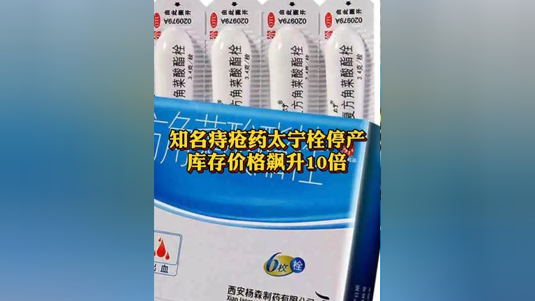 10多倍线上最便宜的时候225元盒现在同样规格的太宁栓已经涨到398元盒