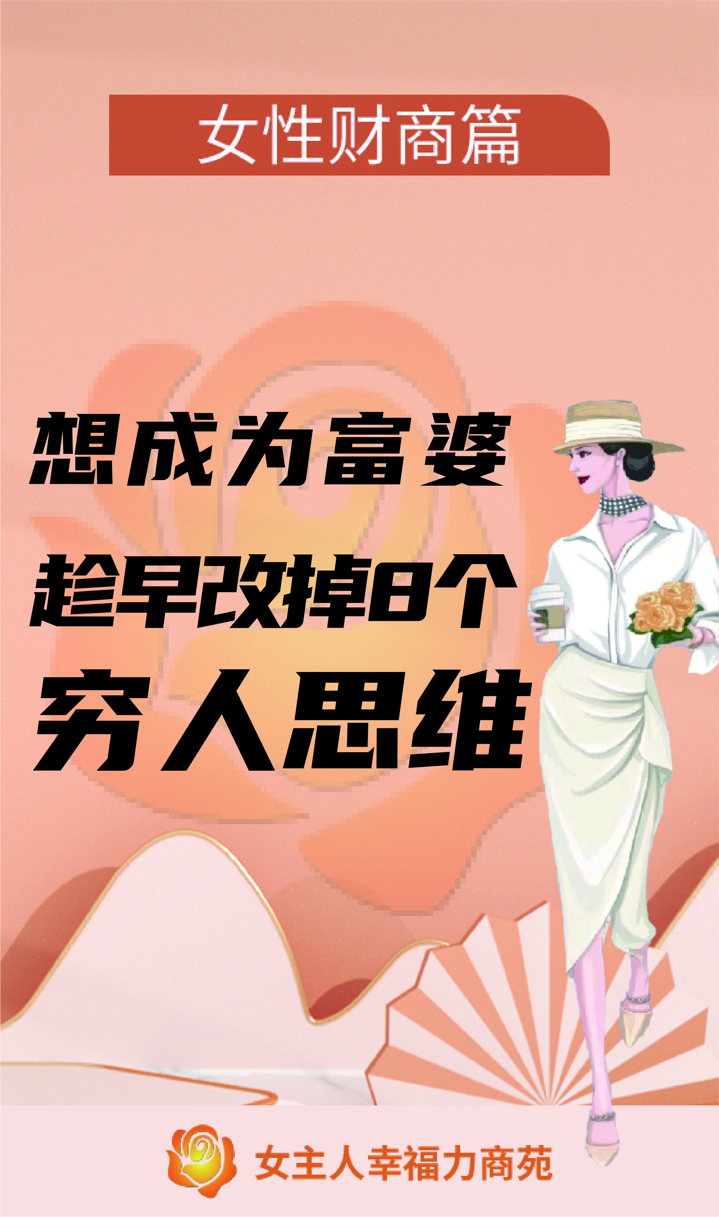 晓凡星 的想法: 想成为富婆,趁早改掉8个穷人思维 | 96女主人幸福力