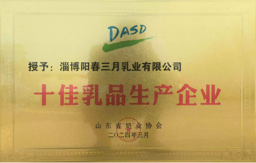 喜报阳春三月羊奶斩获多项行业大奖