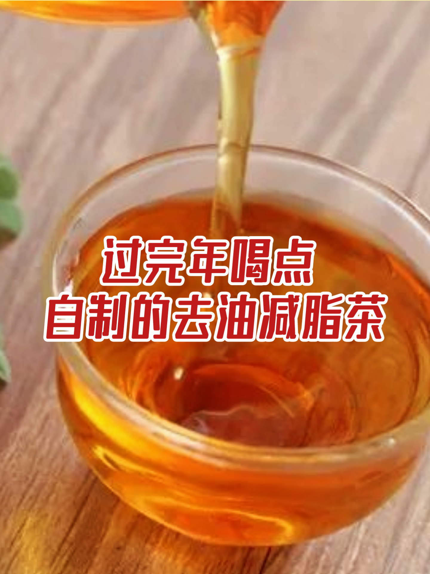 去油 茶图片