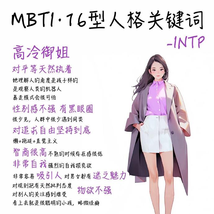 intp-t型人格女性图片