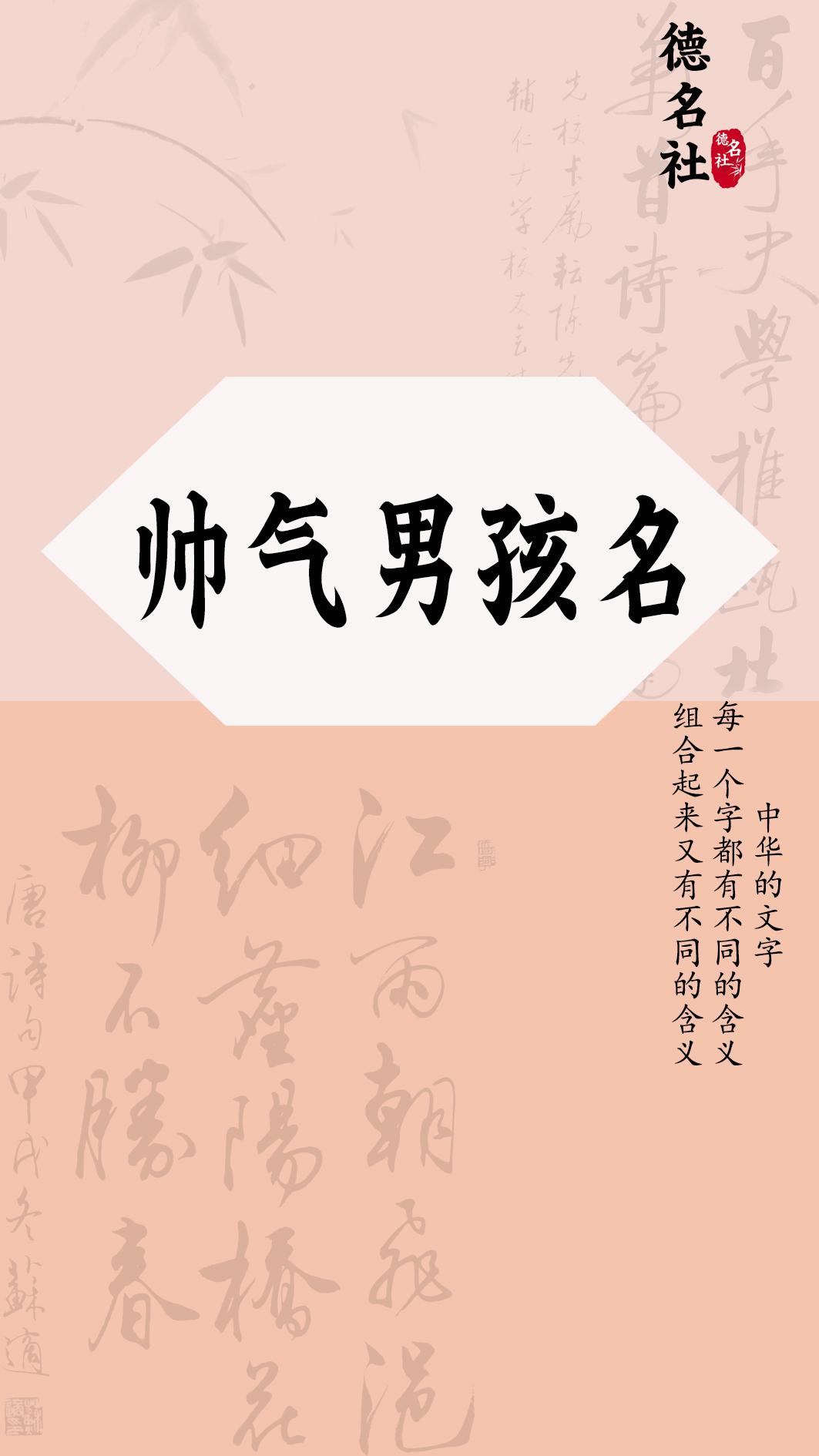德名社 的想法: 帅气男孩名字 | 辰汐 br>辰 br>时辰,星辰.
