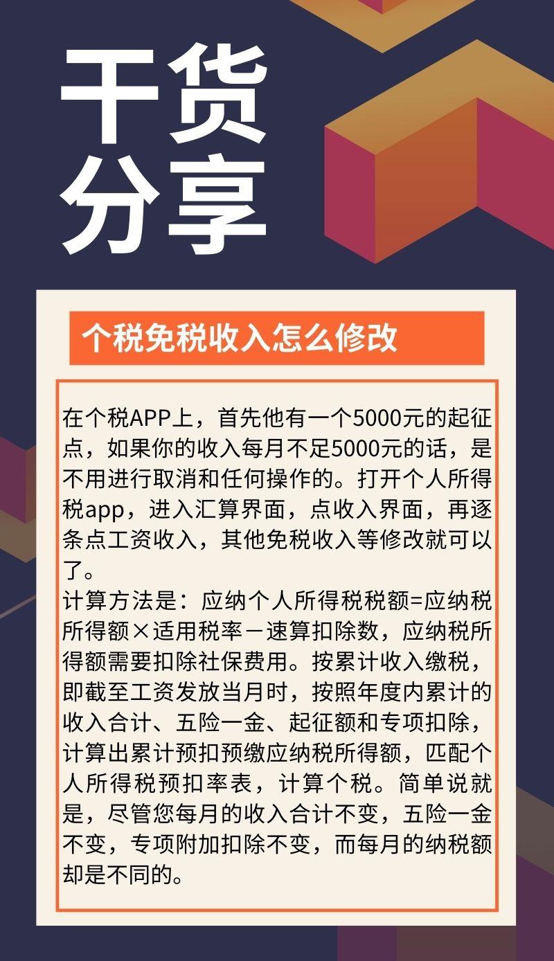 安心老师 的想法: 个税免税收入怎么修改