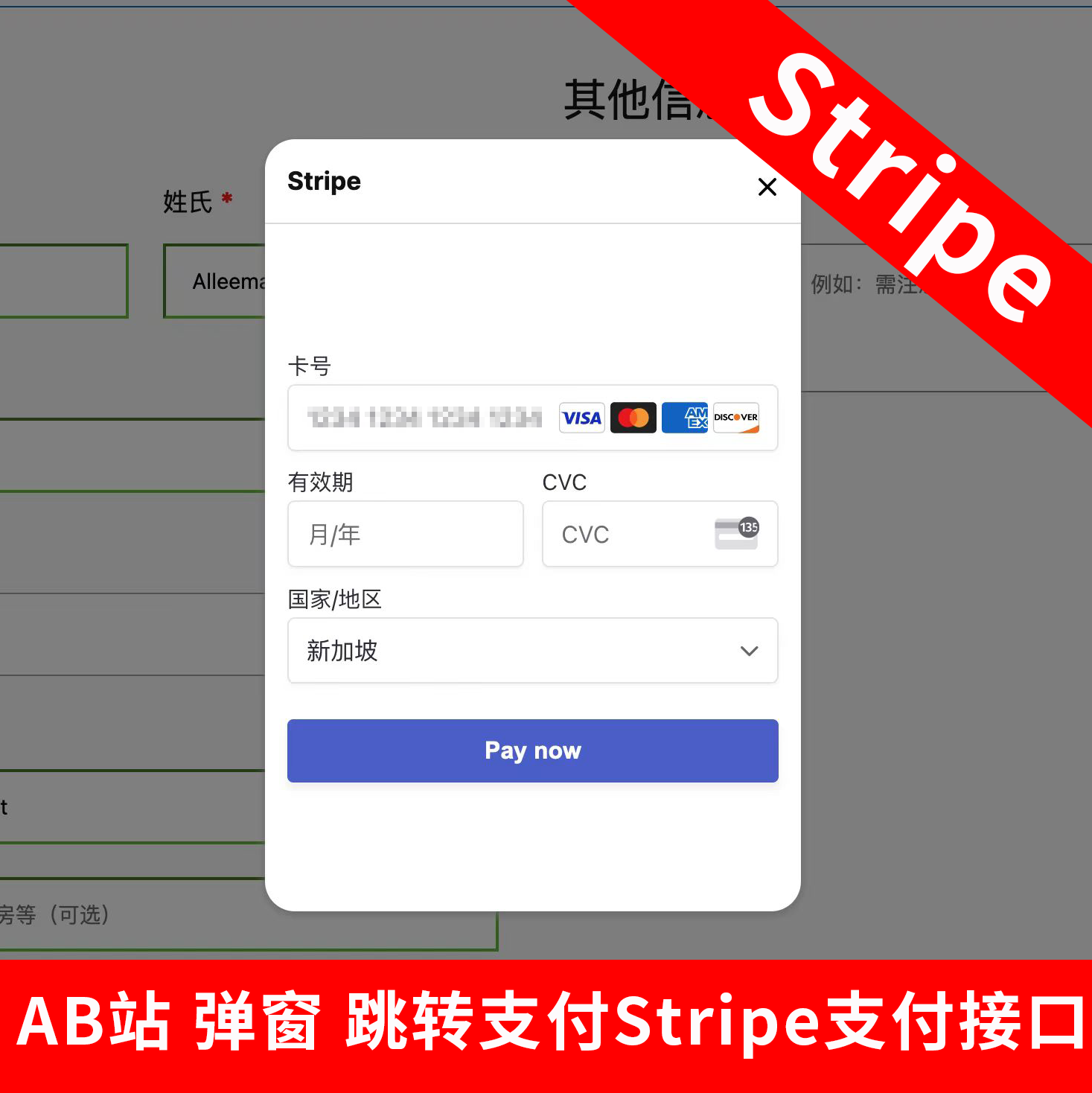 AB站弹窗跳转支付Stripe支付接口wordpress+woocommerce