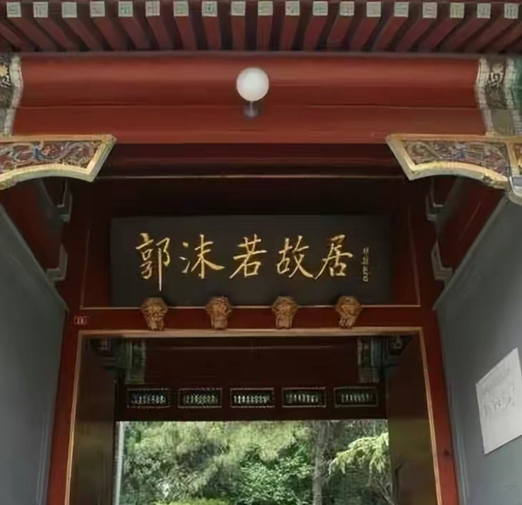 中国财务人 的想法: 没想到郭沫若故居的牌匾题字人竟然是邓颖超,这几