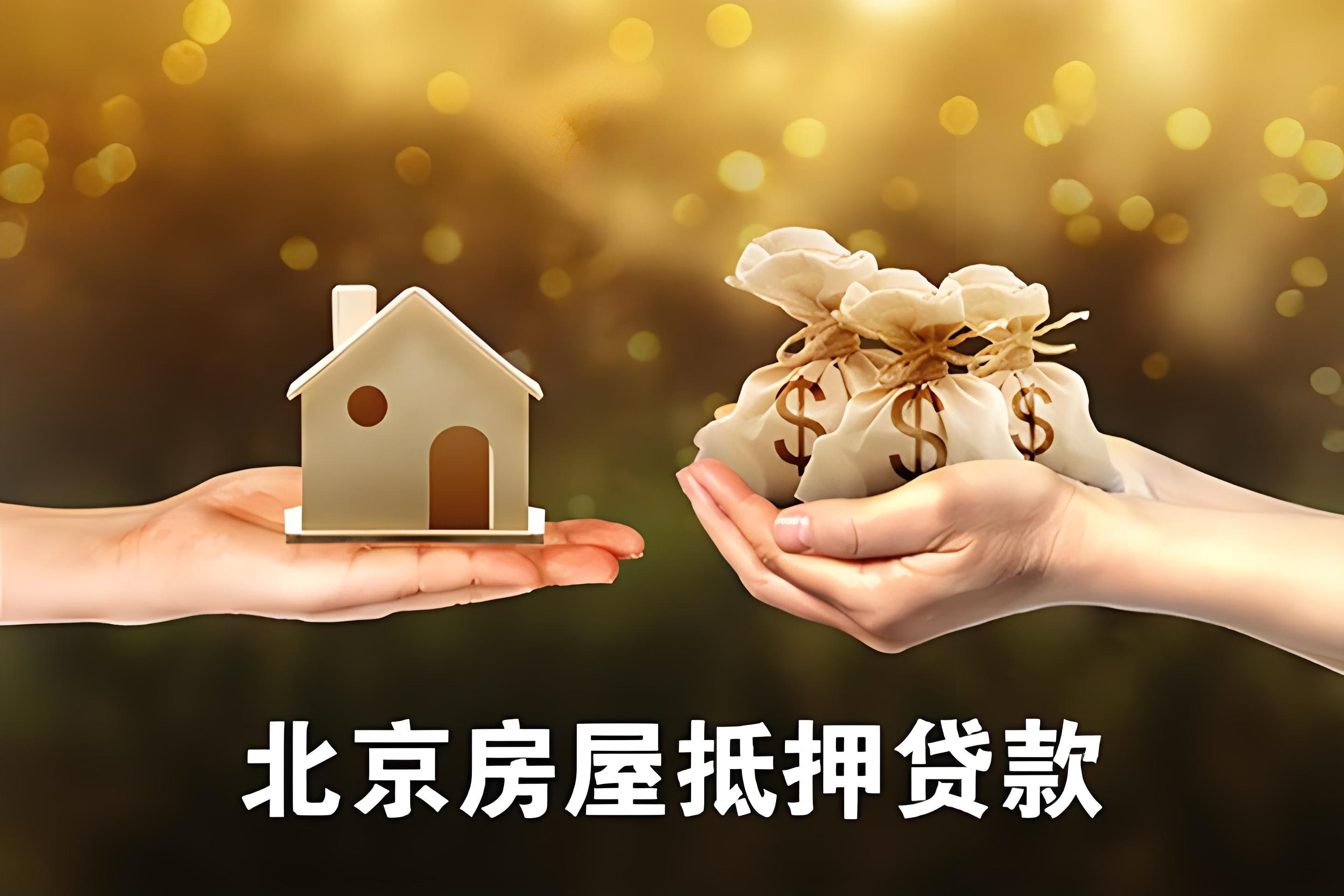 北京房抵北京贷款 的想法: 2024年北京房屋抵押的优缺点