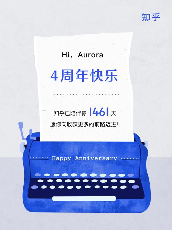Aurora 的想法: 这是我与知乎共同成长的 4 年。在这段时光里,我从知友们的知识、经验与见解中感受到了无穷力量,也汲取到了面对生活的无限 ...