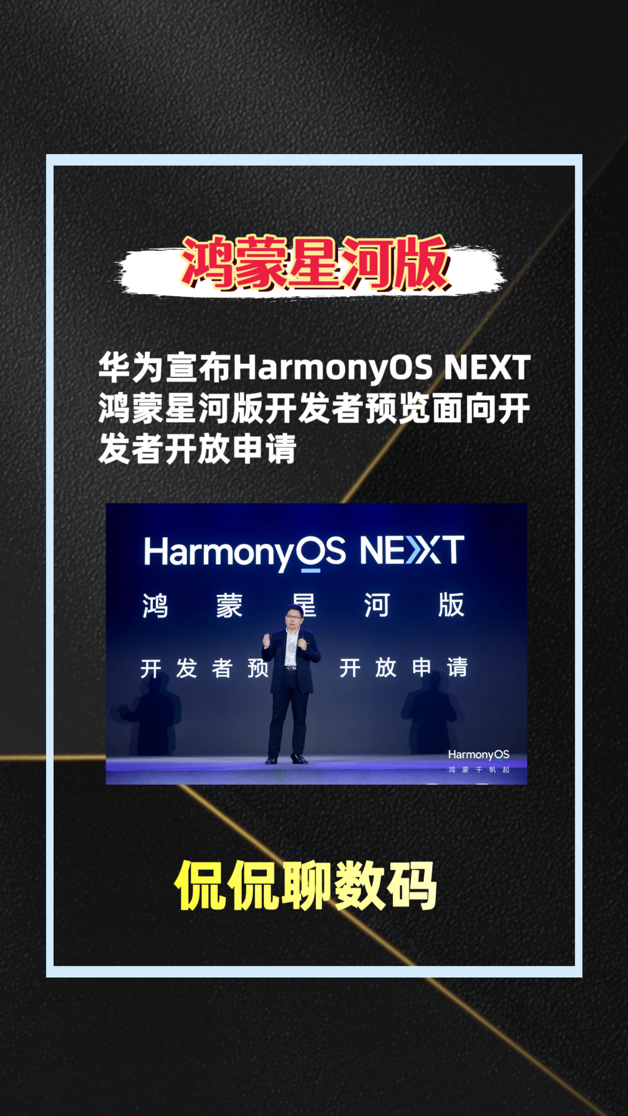 华为宣布harmonyos next鸿蒙星河版开发者预览面向开发者开放呻请
