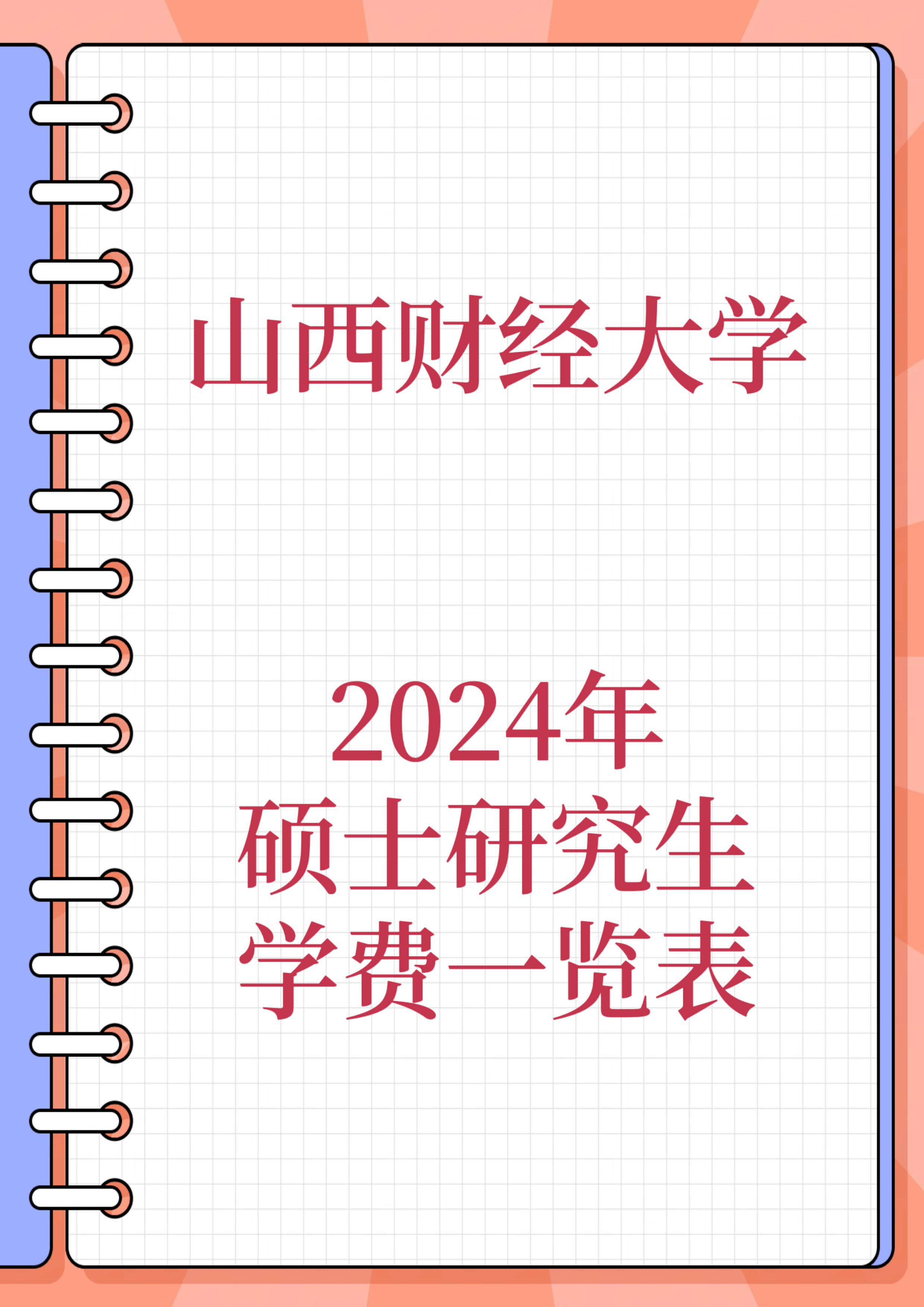 财经类大学排名研究生学费(财经类研究生学费大概多少一年)