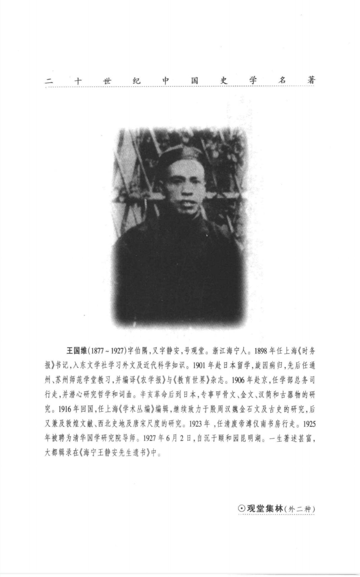 王国维观林堂集卷第一艺林一生霸死霸考上名日者凡四曰初吉曰既生霸曰