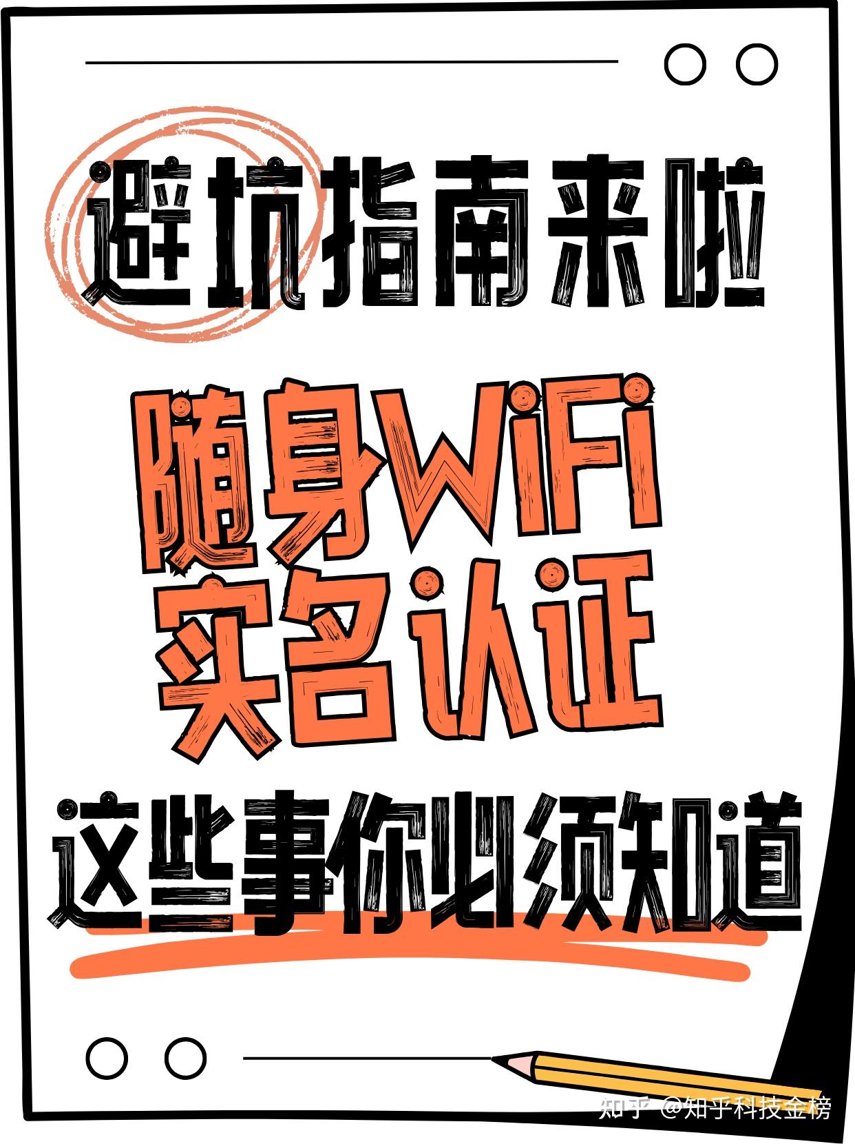 知乎科技金榜 的想法: 避坑指南来了，随身WiFi实名认证，这些事儿你必须知道！强制实名：国家规定，所有设备必须认证，否则无法… - 知乎