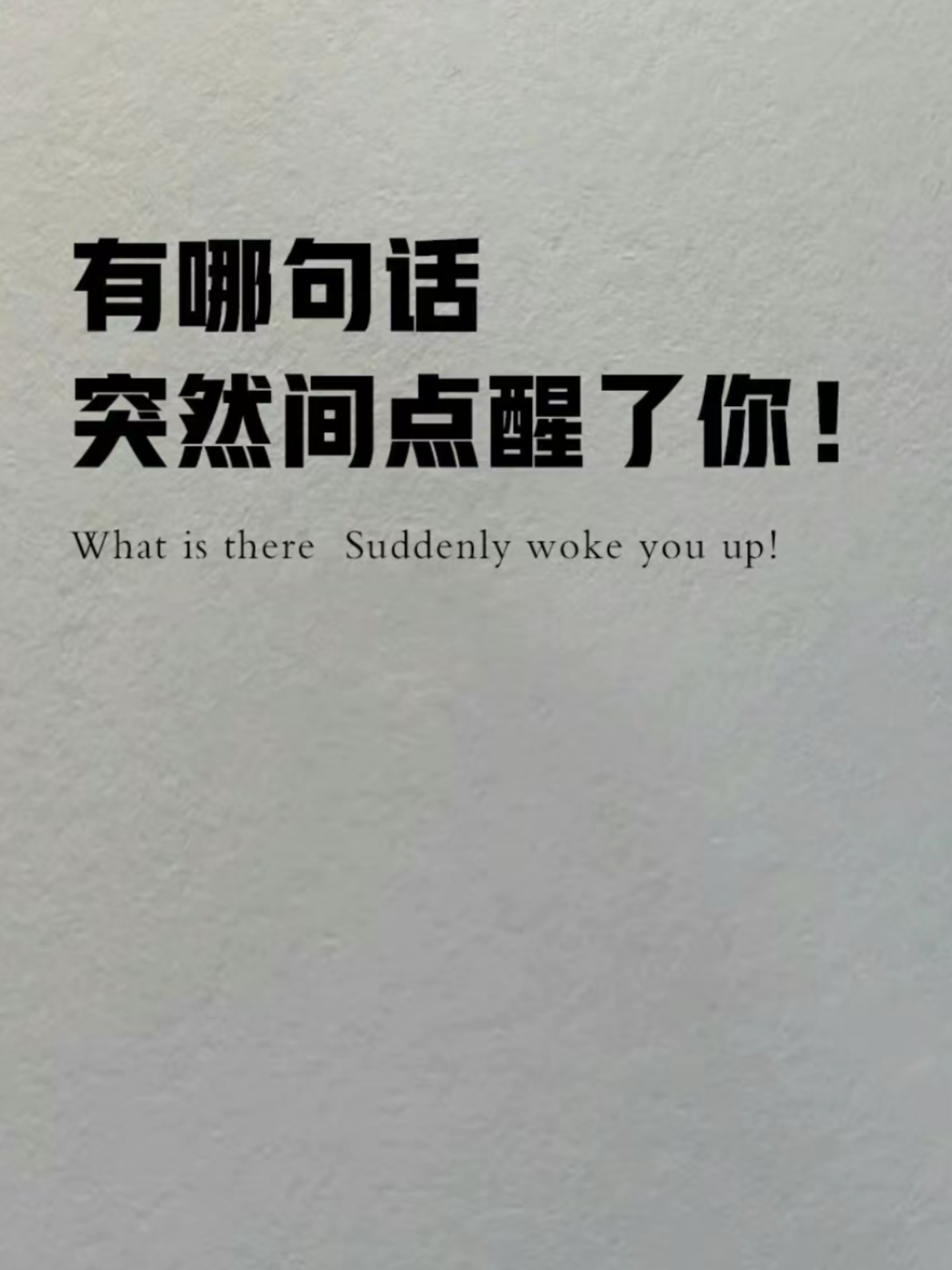 是大琳吖 的想法: 那些一眼就点醒你的人间清醒文案95 | 1.