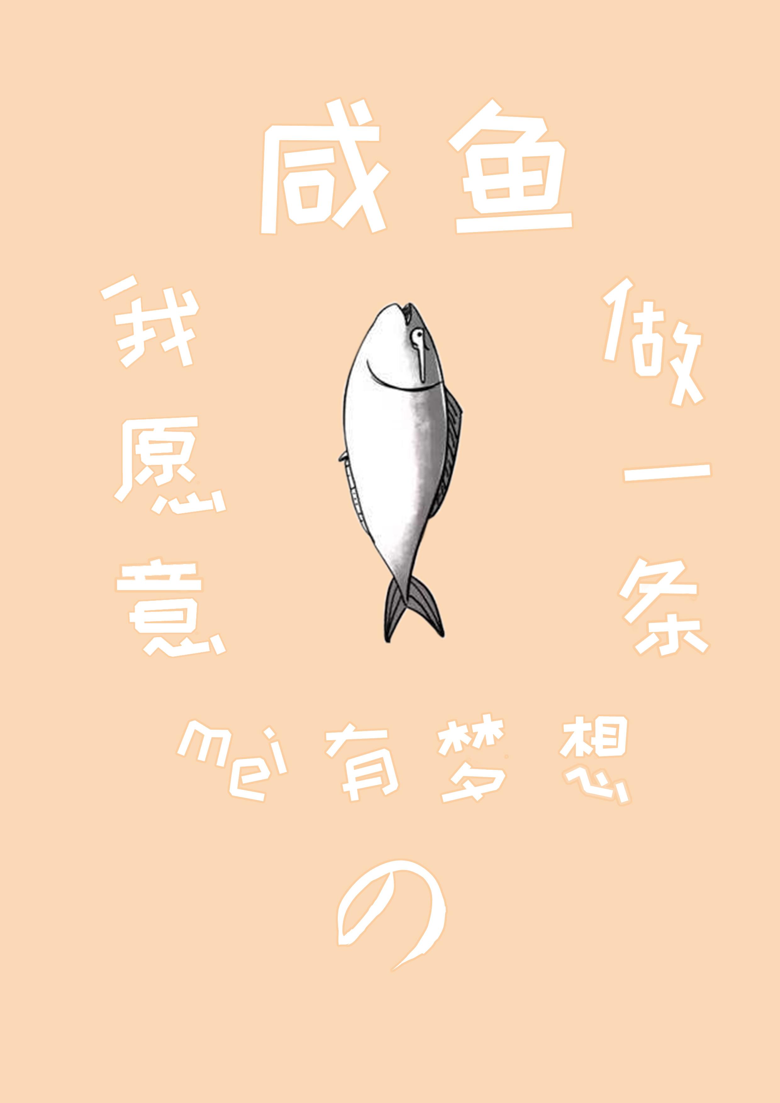 我能有什么想法,我承认了,我摊牌了,我就是一条没有梦想的咸鱼