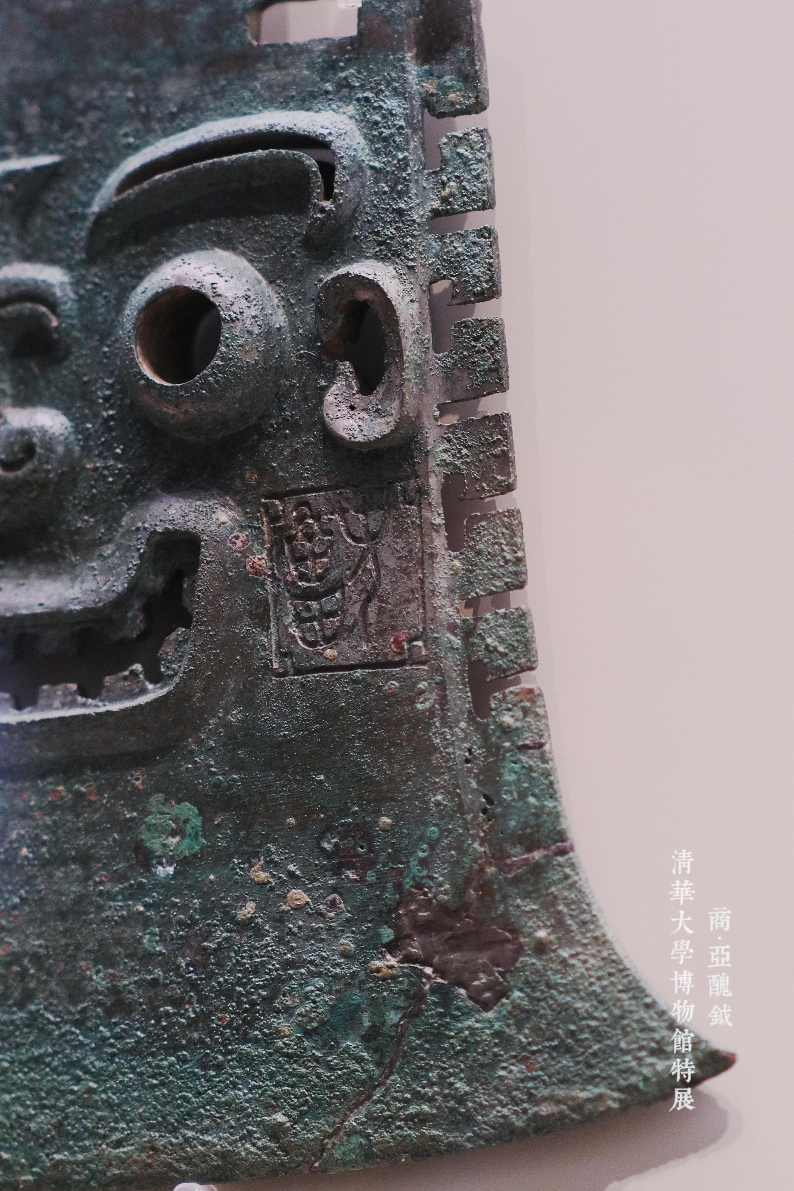 展品:商代亚丑(丑)钺 br>拍摄于:清华大学博物馆 br> br>tips: br>