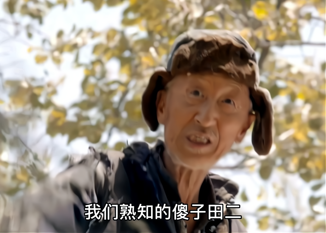 这是《平凡的世界》中,田二同志天天挂在嘴边的一句口头禅