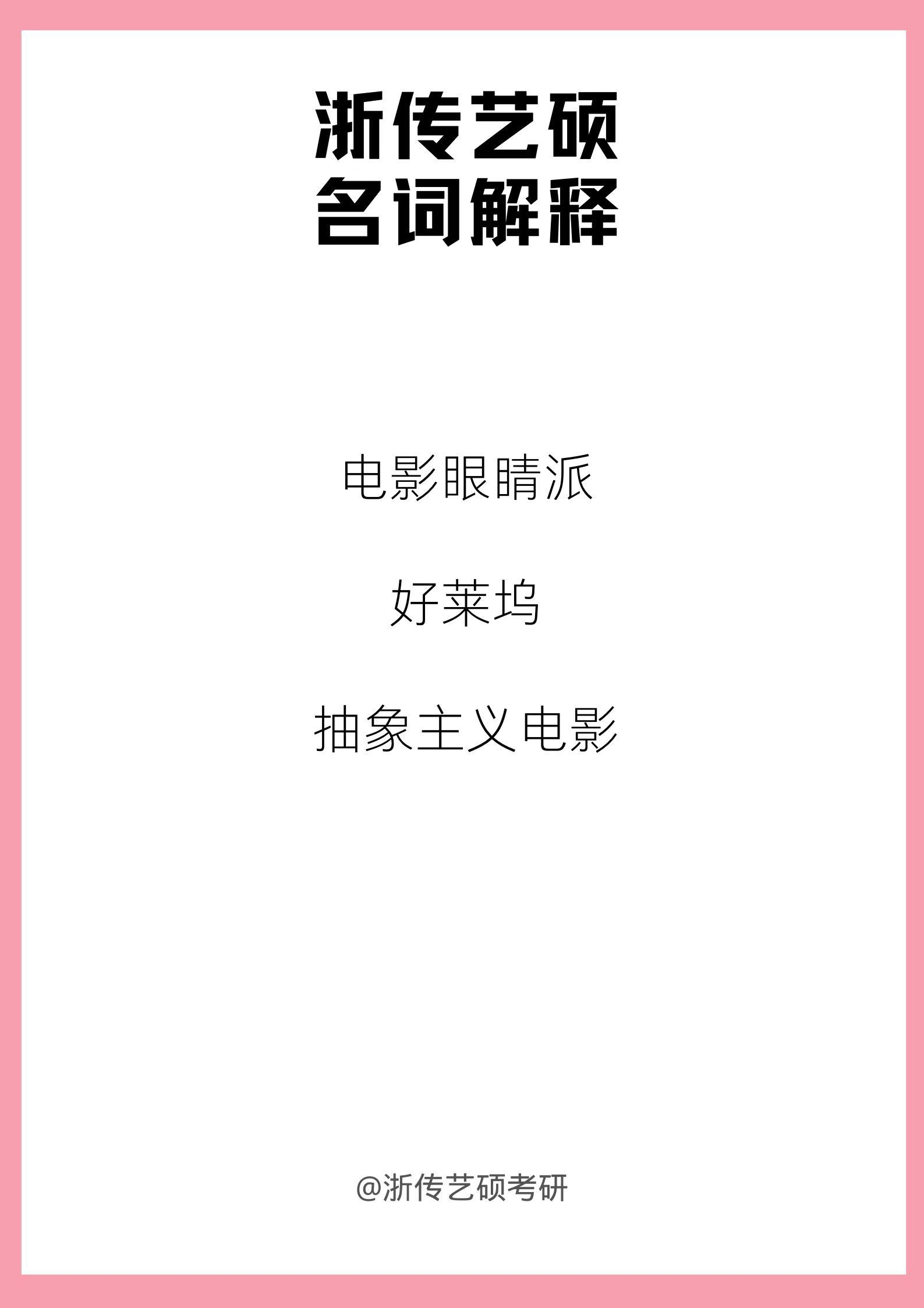 浙传艺硕考研 的想法: 浙传艺硕