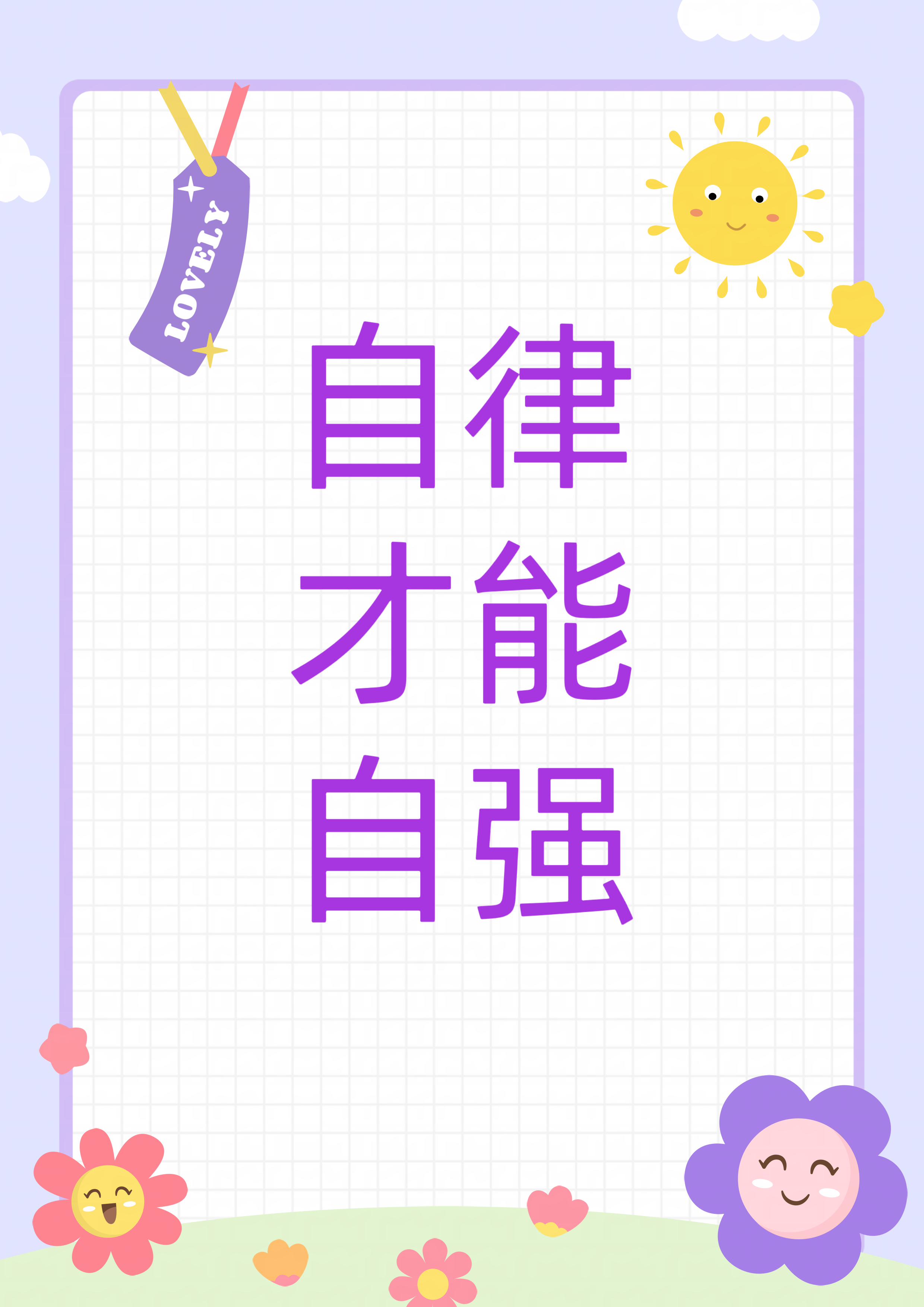 因为自律才能自强,自律才能自立,自律才能成功!