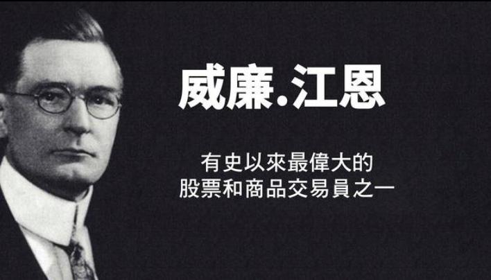 神奇的炒家----江恩