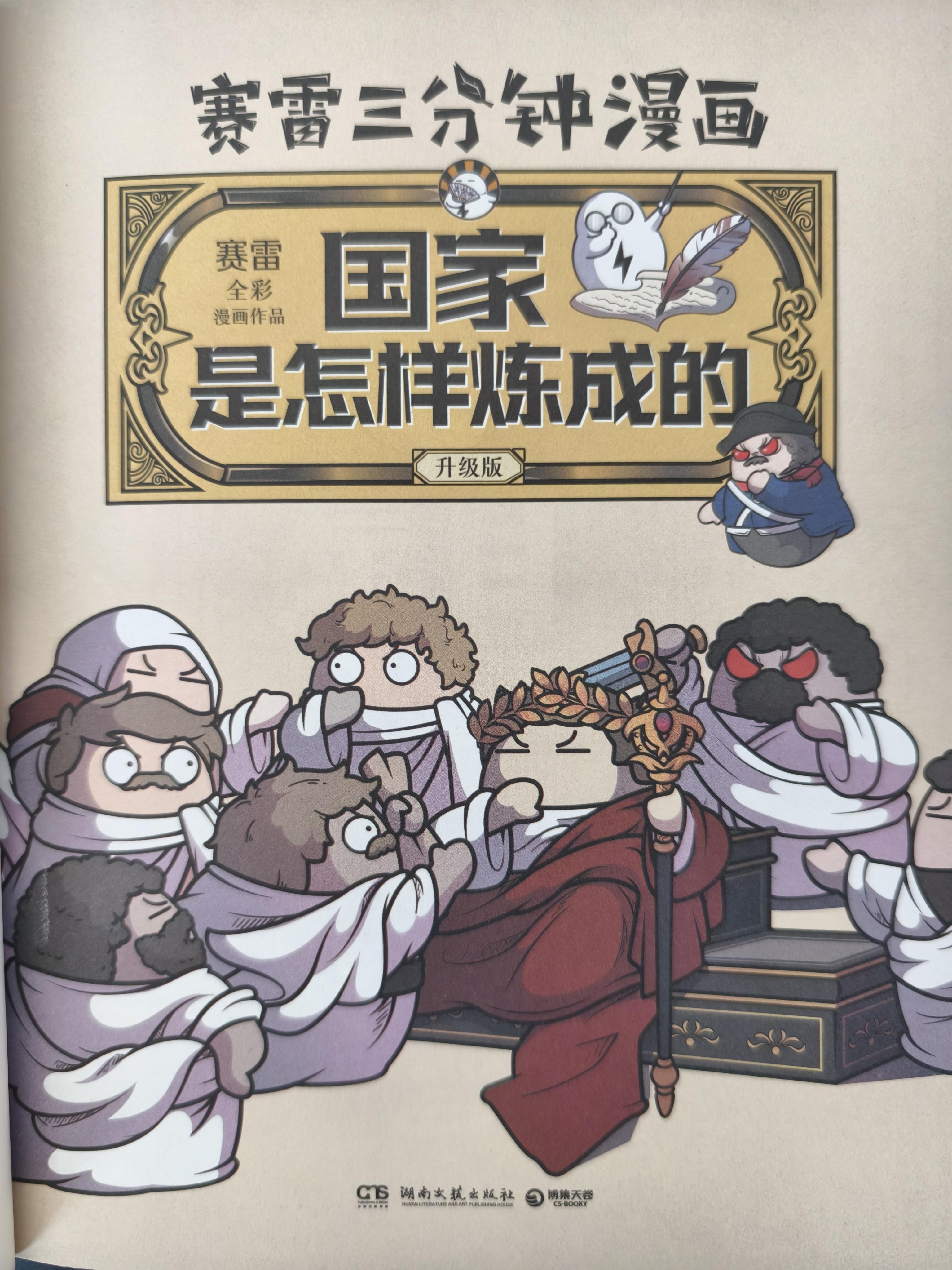 三分钟迅速了解世界史书名赛雷三分钟漫画国家是怎样炼成的