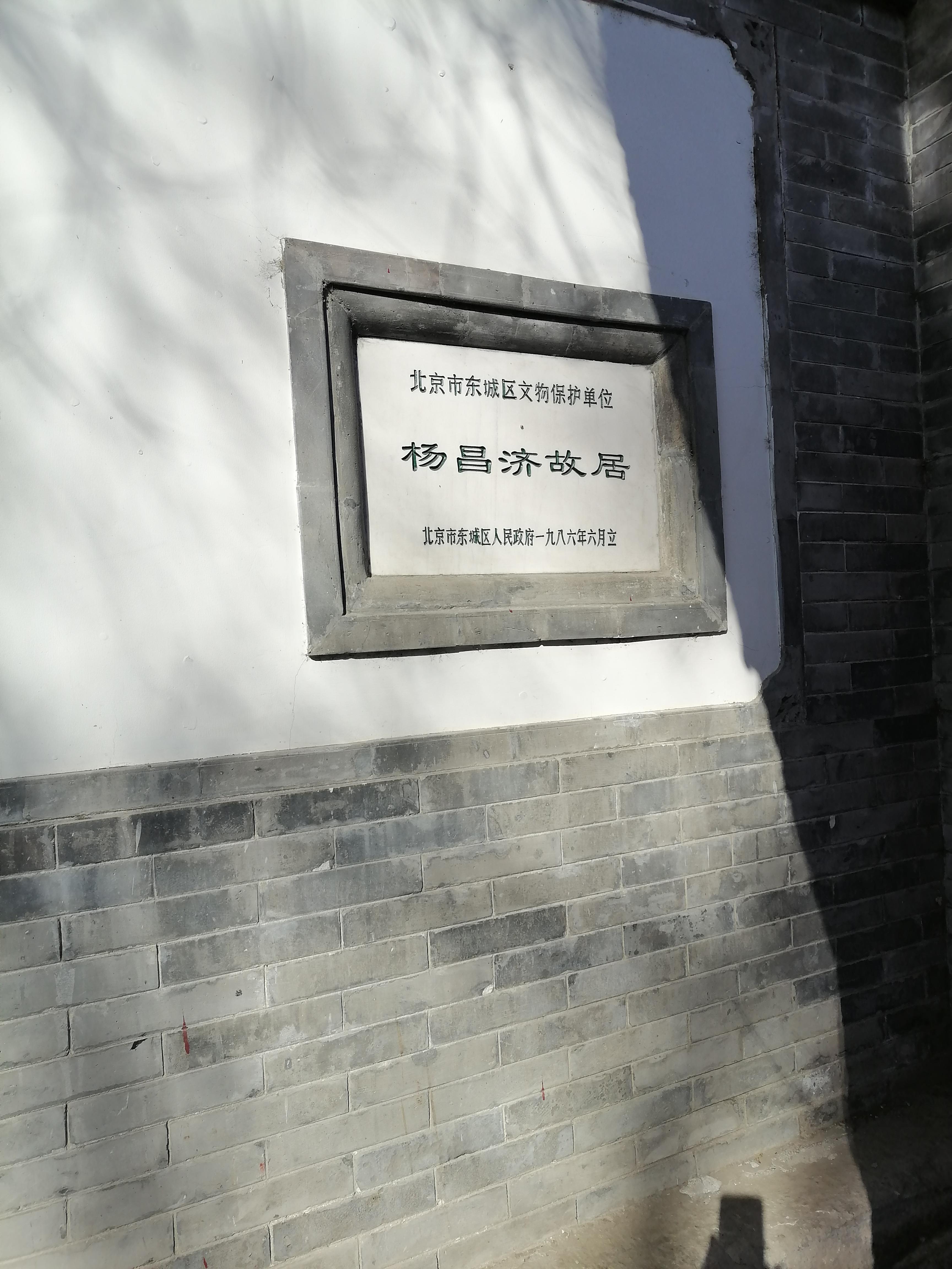 行走清河南北 的想法: 北京城里杨昌济故居 | 曾经的北平城里杨昌济的