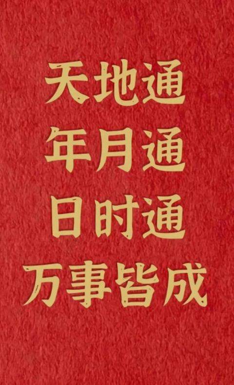 三易师傅 的想法: 出门办事喊这三句话事事顺心 | 出门办事喊这三句话事事顺心。天地通、年月通;日时通、万事皆成! #祝一… - 知乎