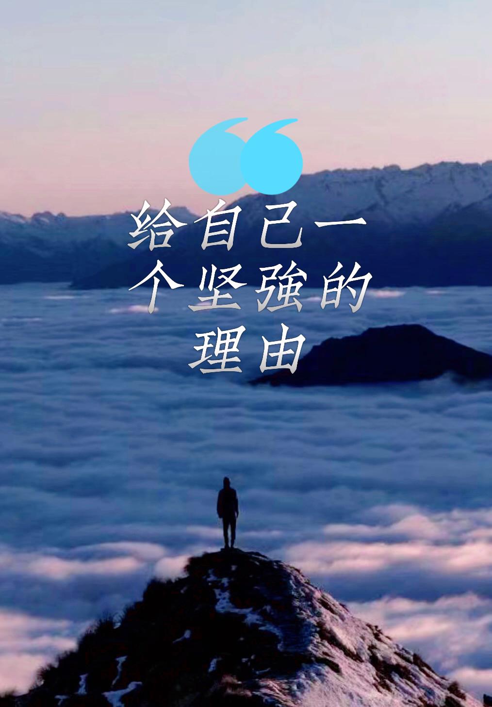 筠子一言 的想法: 给自己一个坚强的理由