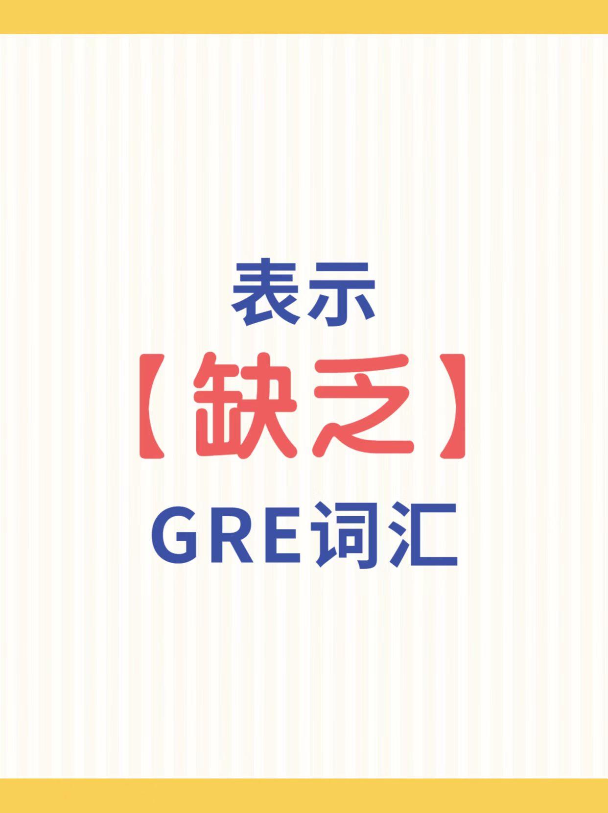 的gre词汇paucity少量少许;贫乏<