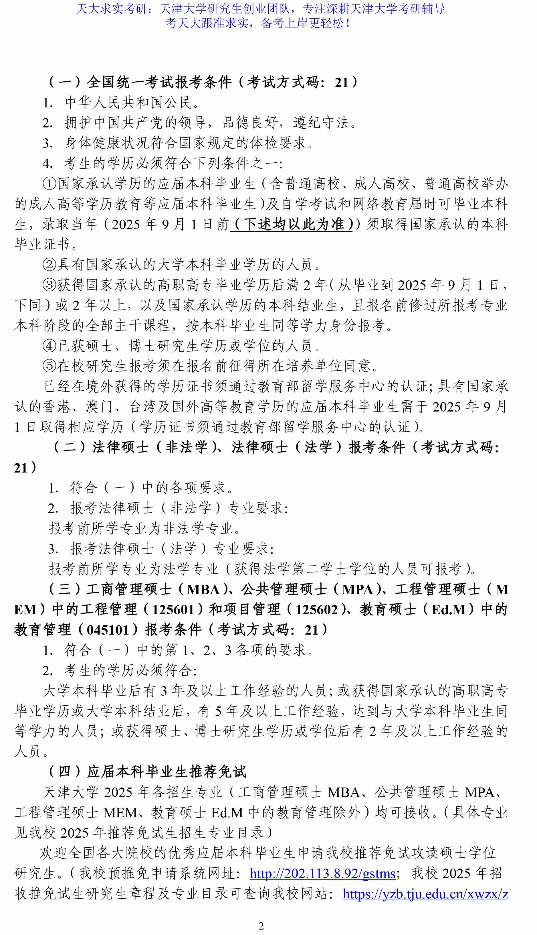 天大求实学长 的想法 2025天津大学研究生招生简章及专业目录【考