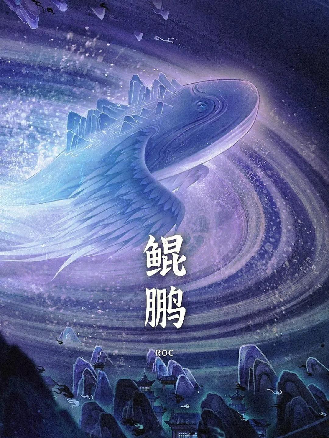 根据《山海经》等古代文献的记载,鲲