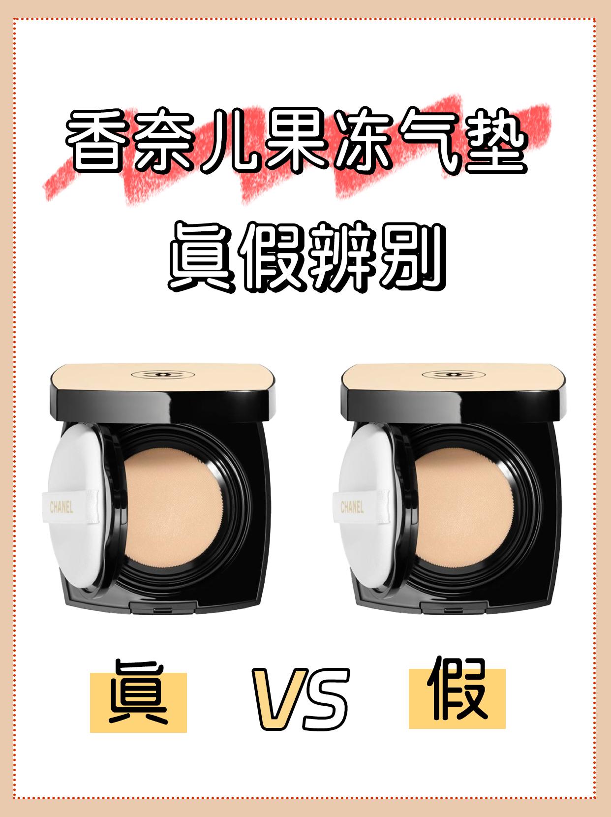 维鉴鉴别师-粥粥 的想法: 全方面的真假鉴别香奈儿果冻气垫 | 全方面