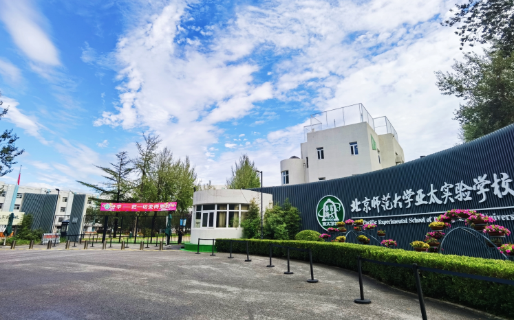 私立学校择校 的想法: 北师大亚太实验学校国际部