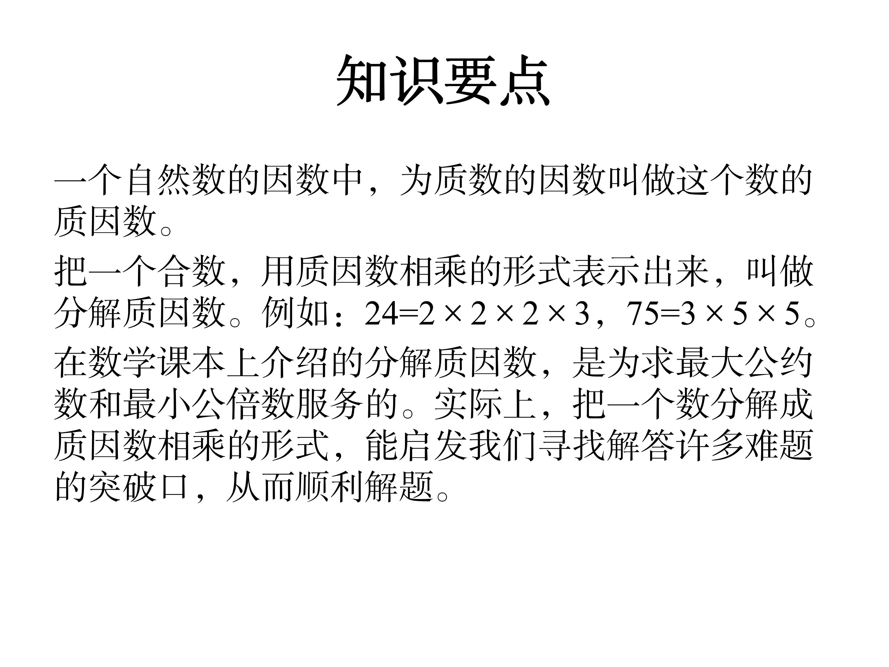 科学科普专员 的想法: 分解质因数及其应用(一) | 一个自然数的因数中